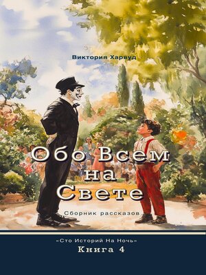 cover image of Обо Всем На Свете